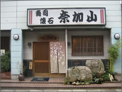 寿司、懐石 奈加山